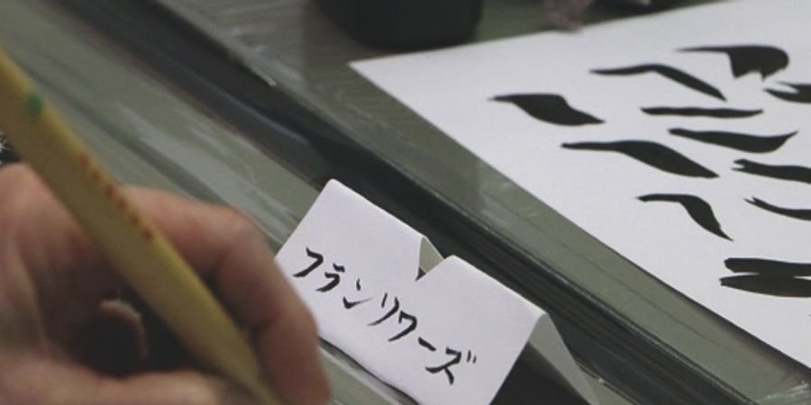 image - Atelier de calligraphie japonaise « Le SHO DO ou la voie d’écriture »